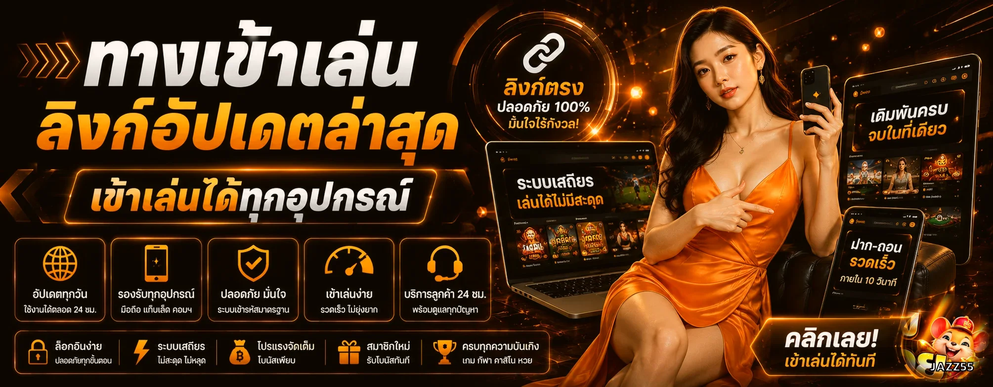 ทางเข้า JAZZ55 และขั้นตอนเข้าสู่ระบบอย่างปลอดภัย
