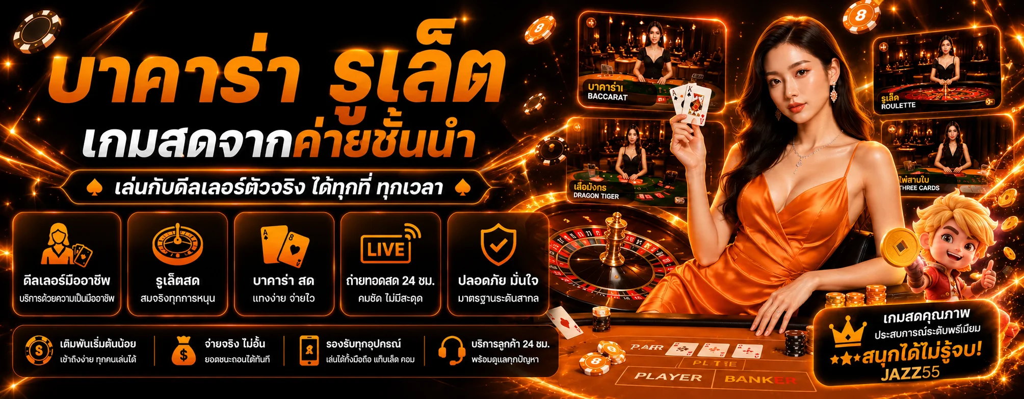 โต๊ะคาสิโนสดและเกมไพ่ของ JAZZ55