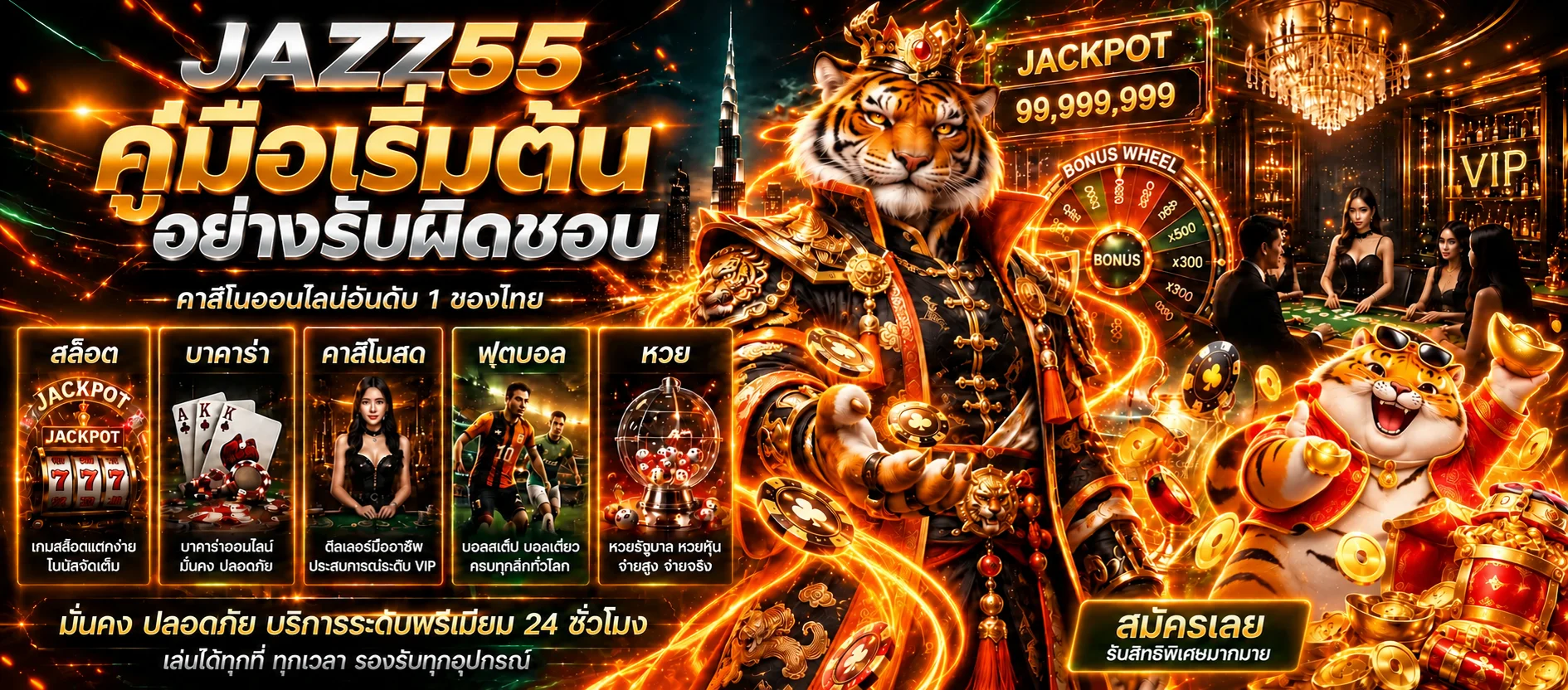 JAZZ55 คู่มือสมัคร ทางเข้า ฝากถอน และเลือกเกม