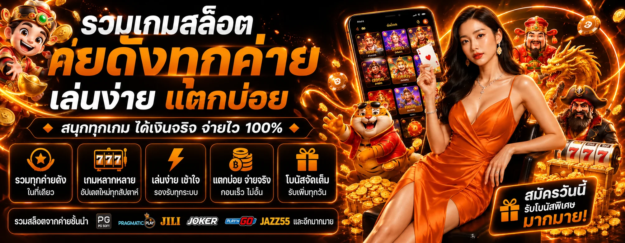 แบนเนอร์รวมเกมสล็อตออนไลน์ JAZZ55
